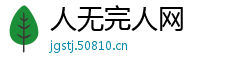 人无完人网
